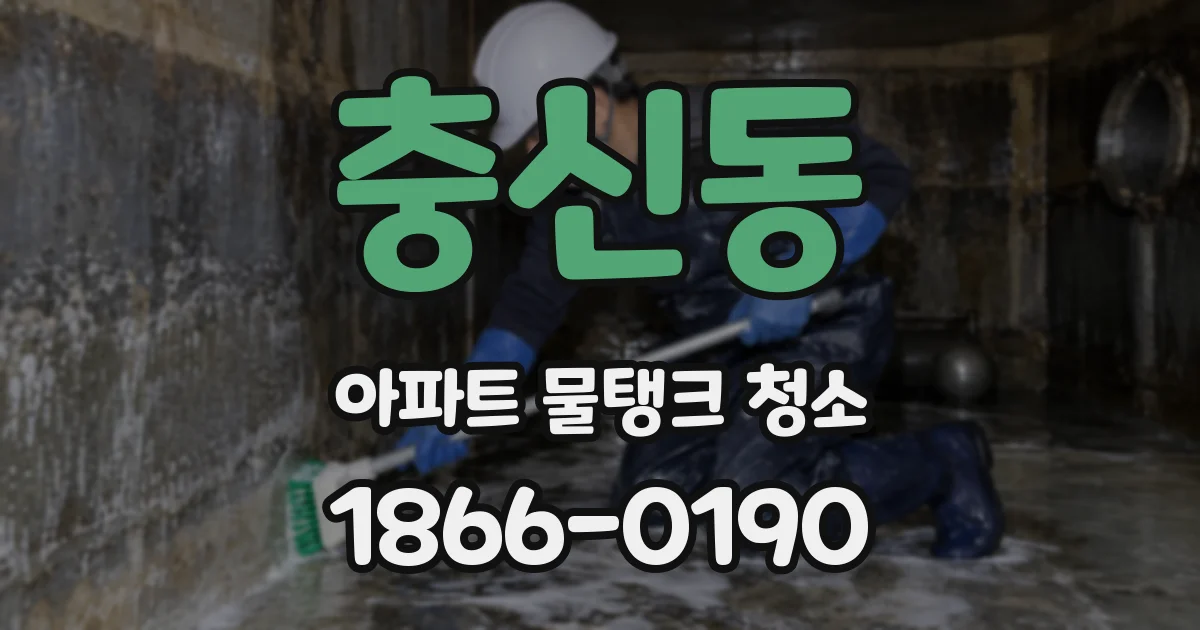 충신동 아파트 물탱크 청소