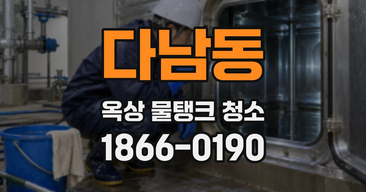 다남동 옥상 물탱크 청소
