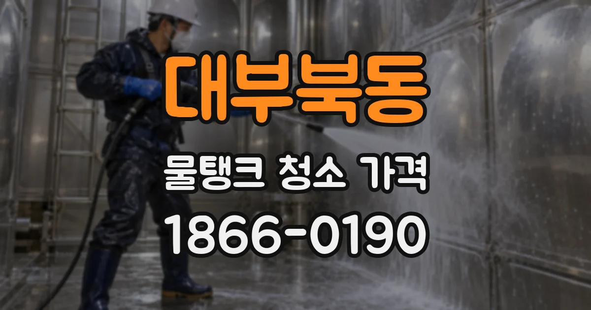 대부북동 물탱크 청소 가격
