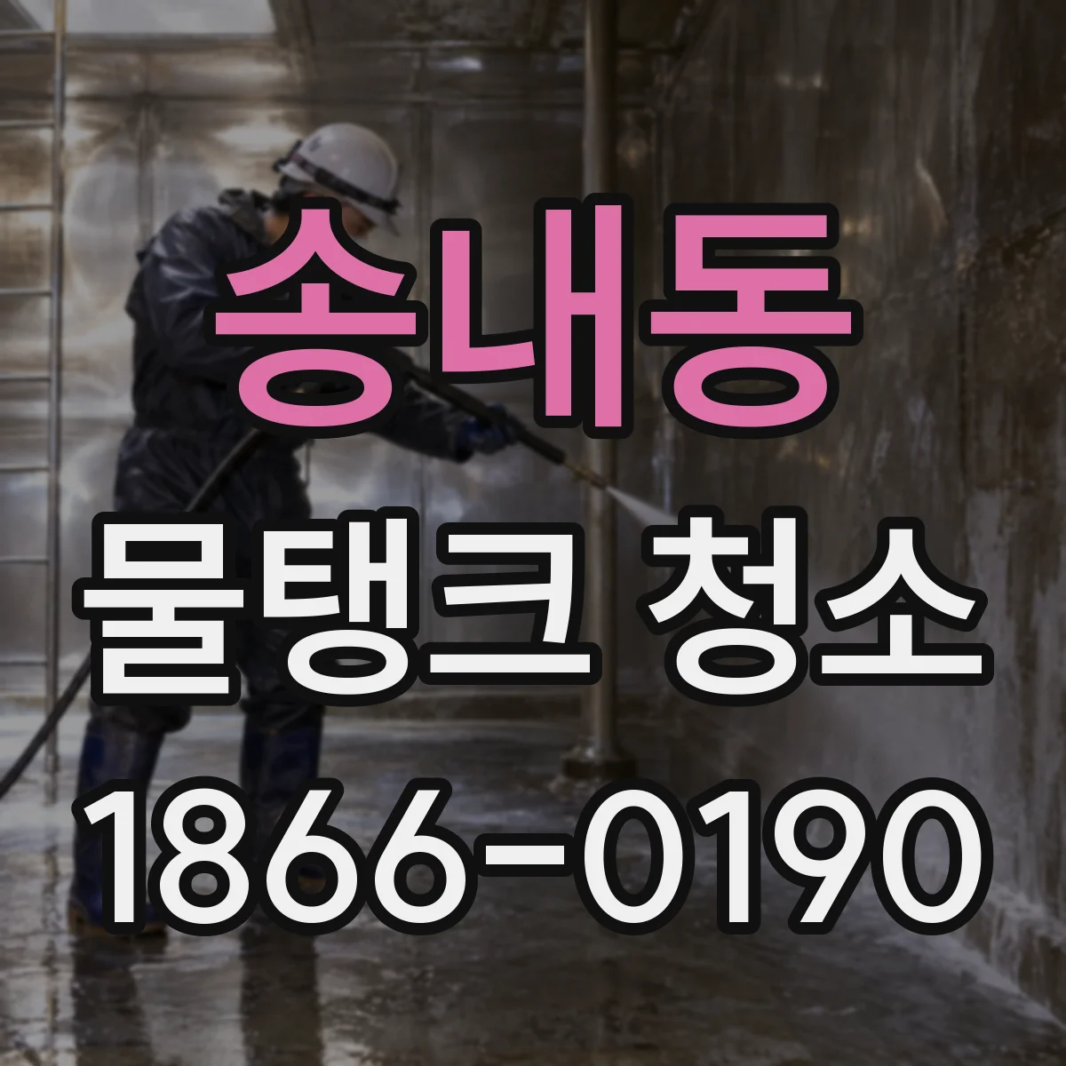 송내동 물탱크 청소