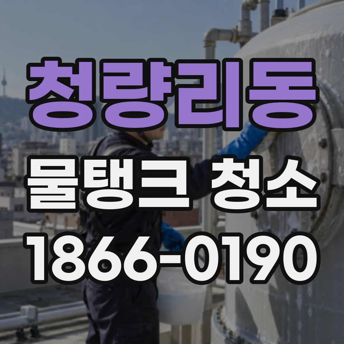 청량리동 물탱크 청소