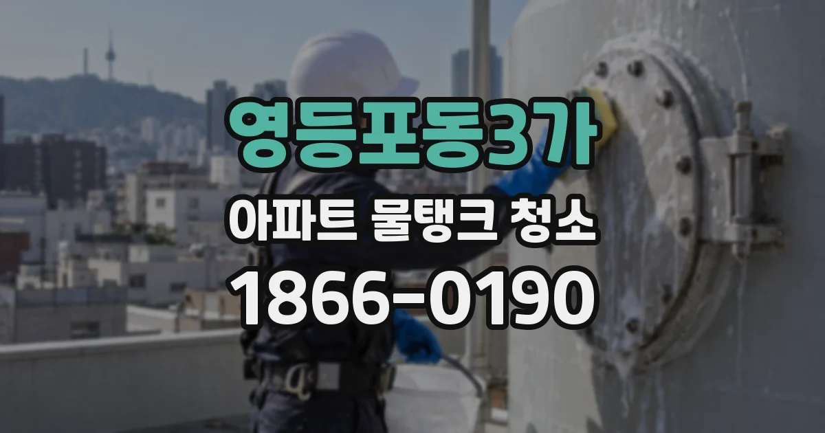 영등포동3가 아파트 물탱크 청소