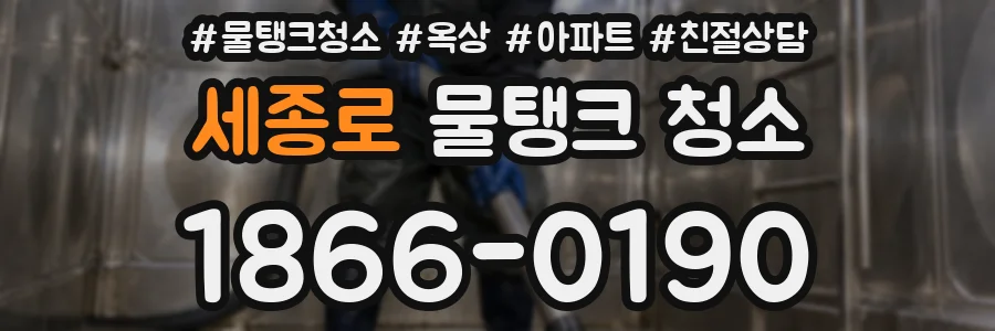 세종로 물탱크 청소