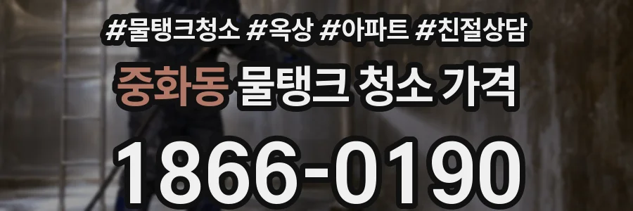 중화동 물탱크 청소 가격
