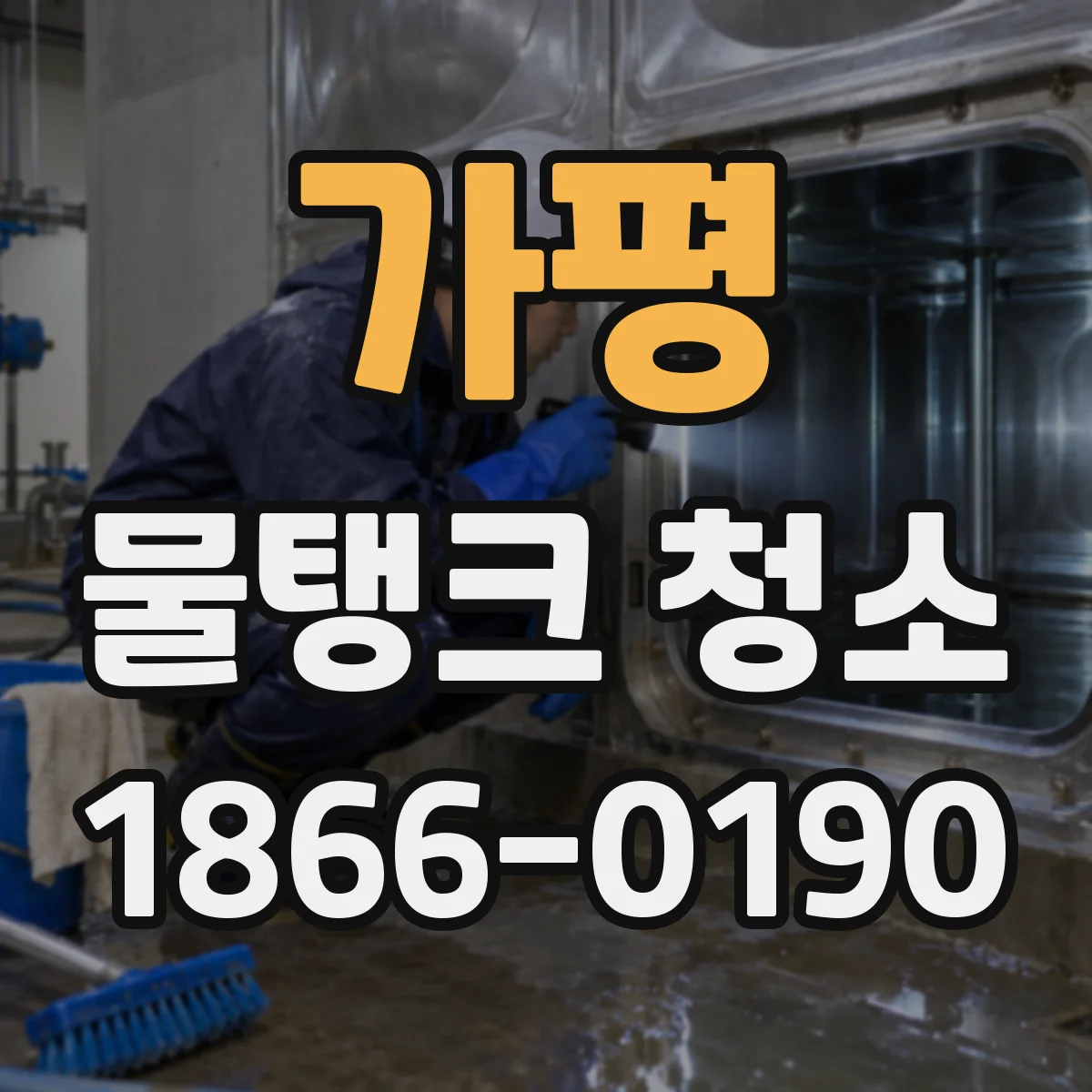 가평 물탱크 청소 스테인리스 탱크도 코팅이 필요한 경우