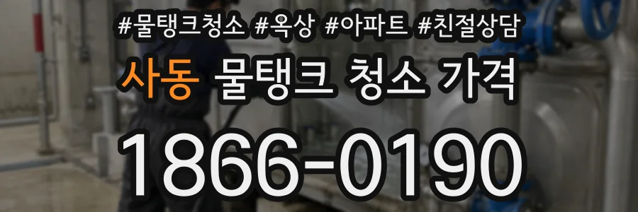 사동 물탱크 청소 가격