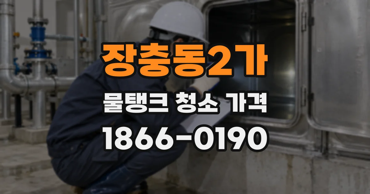 장충동2가 물탱크 청소 가격