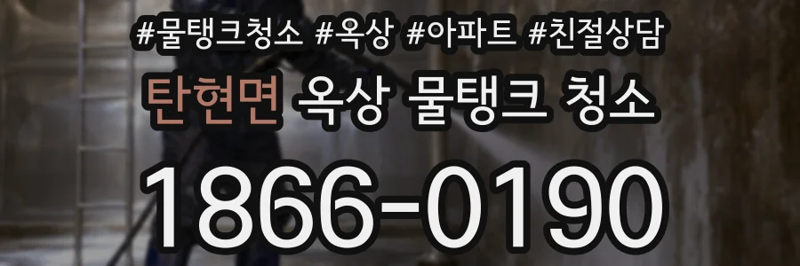 탄현면 옥상 물탱크 청소