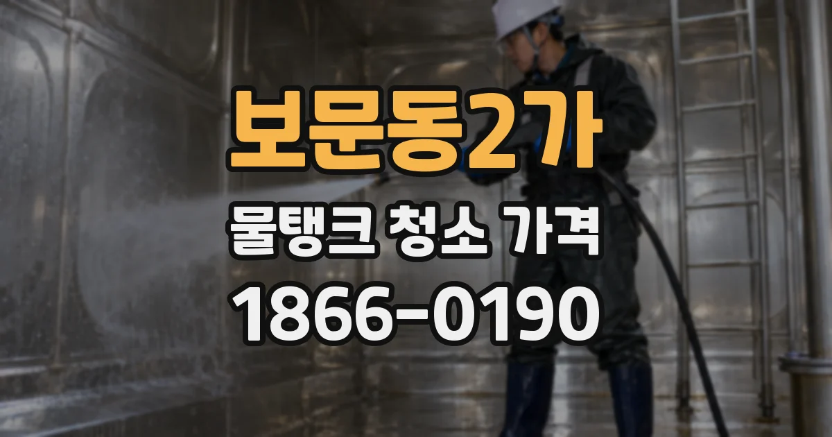 보문동2가 물탱크 청소 가격
