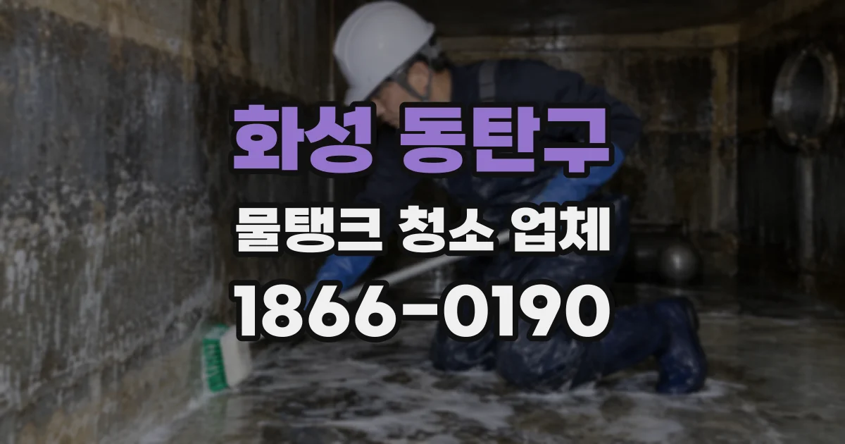 화성 동탄구 물탱크 청소 업체