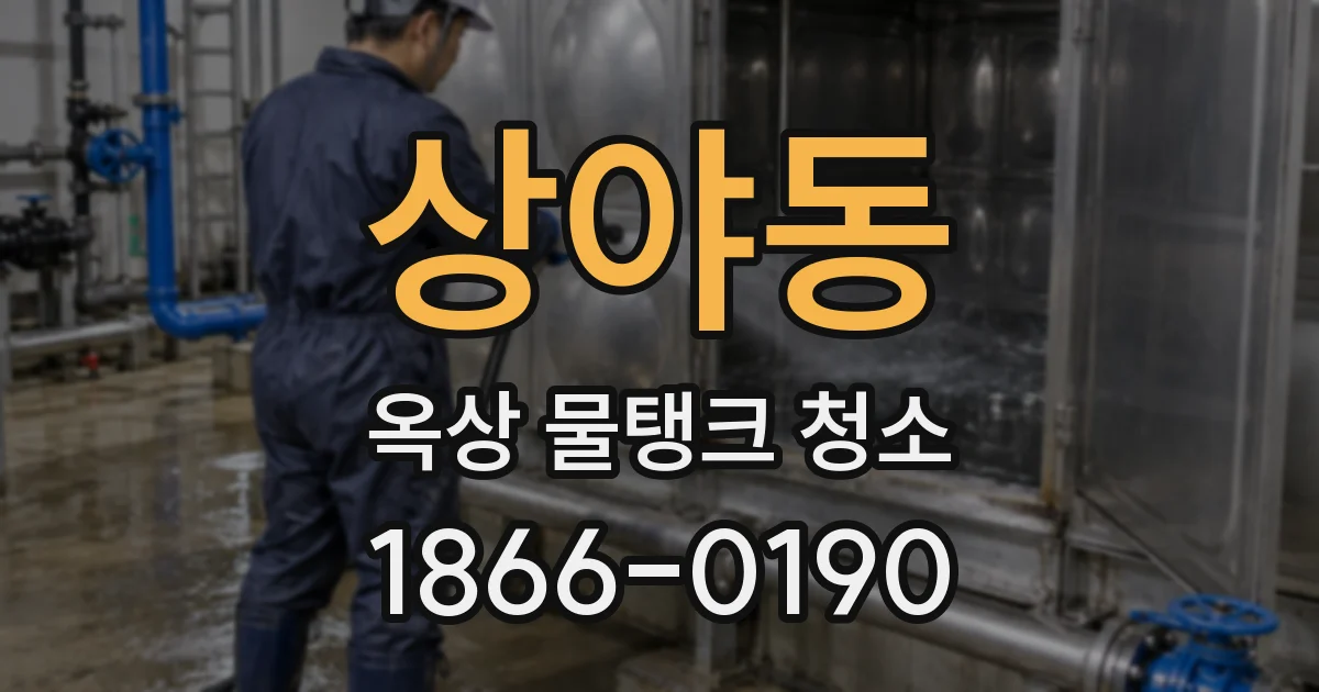 상야동 옥상 물탱크 청소