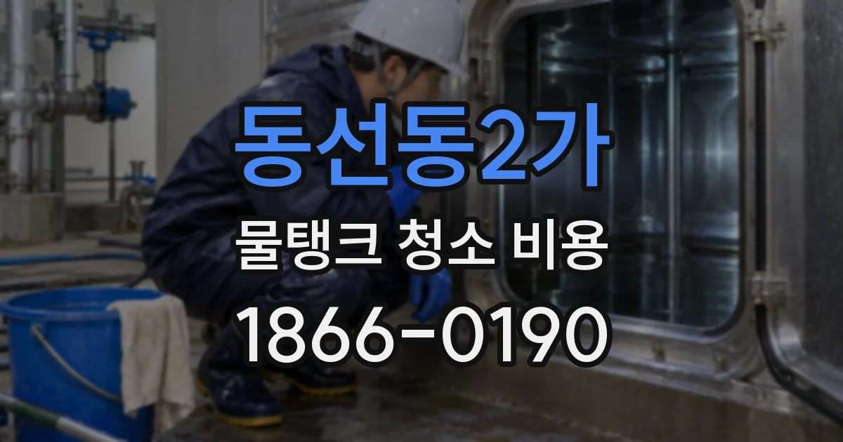 동선동2가 물탱크 청소 비용