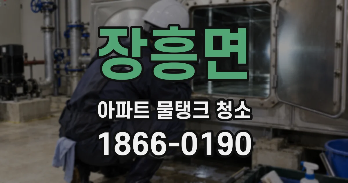 장흥면 아파트 물탱크 청소
