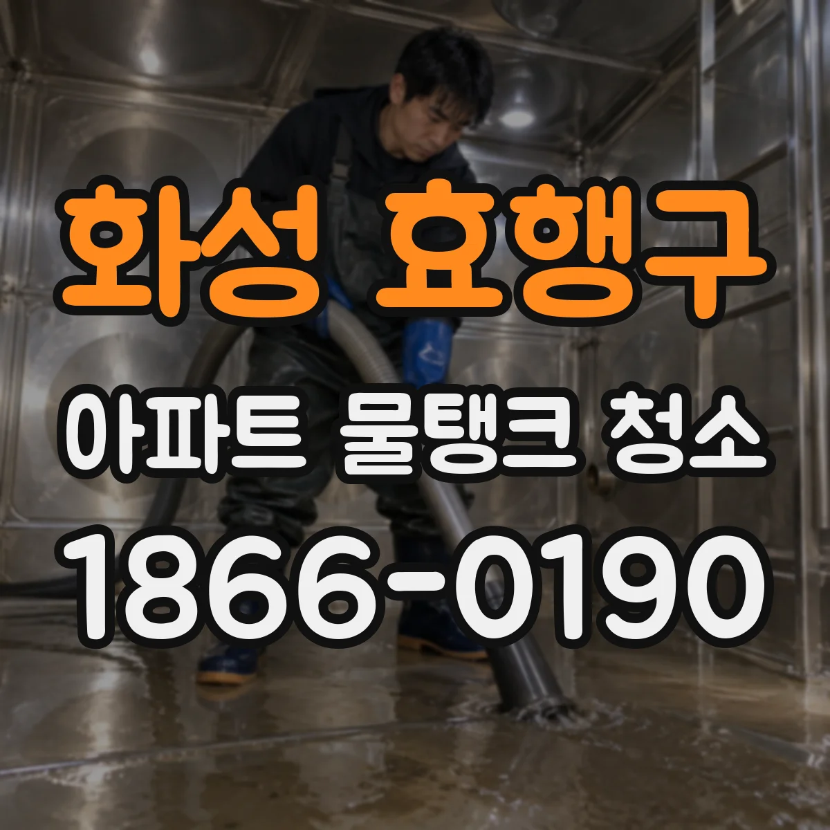 화성 효행구 아파트 물탱크 청소