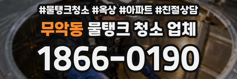 무악동 물탱크 청소 업체
