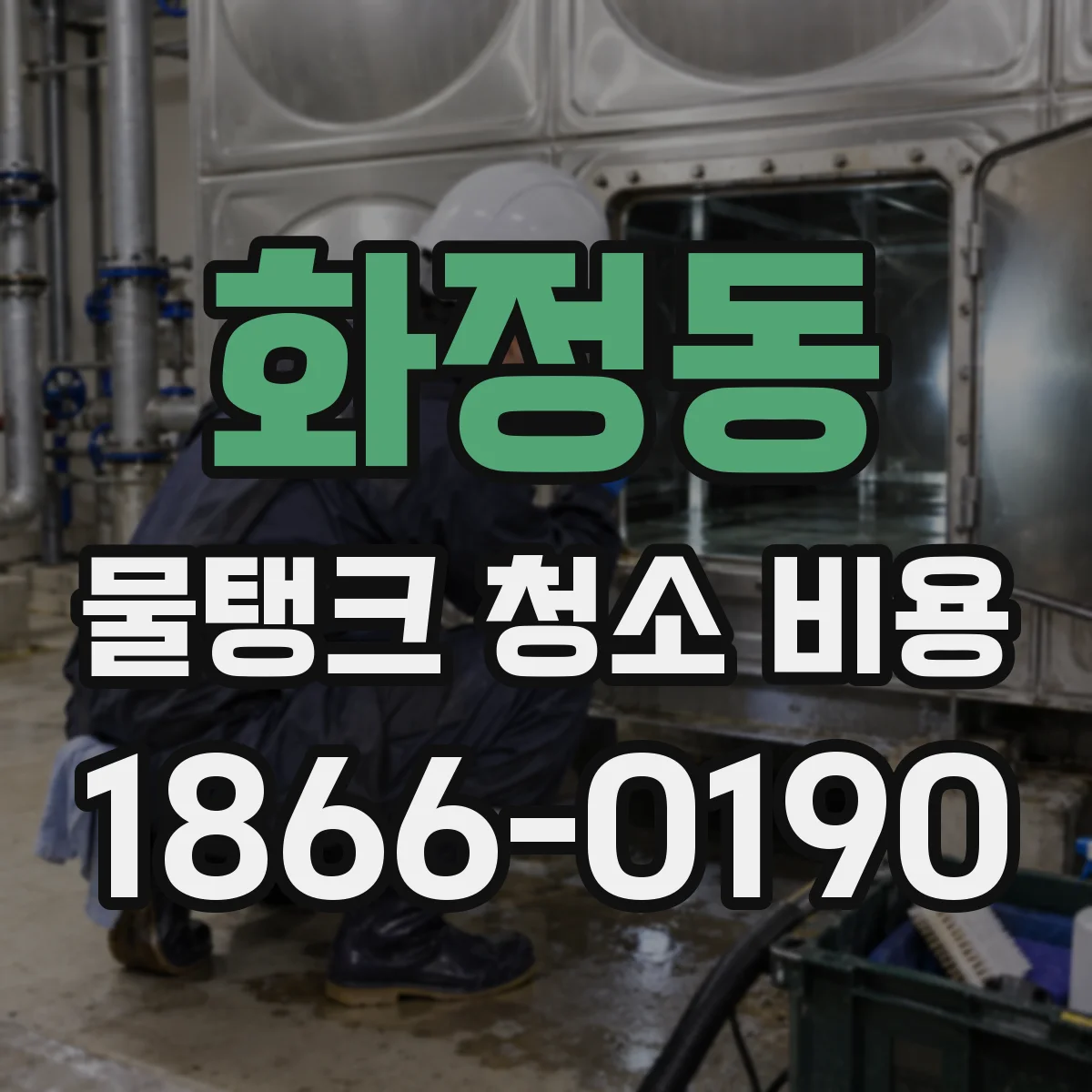 화정동 물탱크 청소 비용