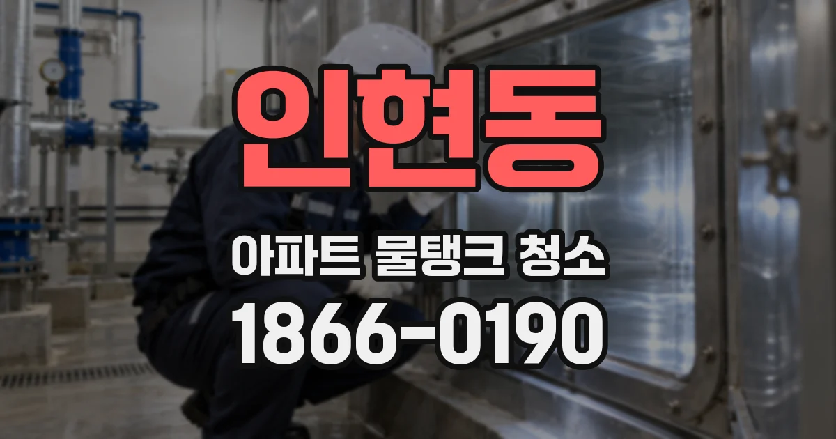 인현동 아파트 물탱크 청소