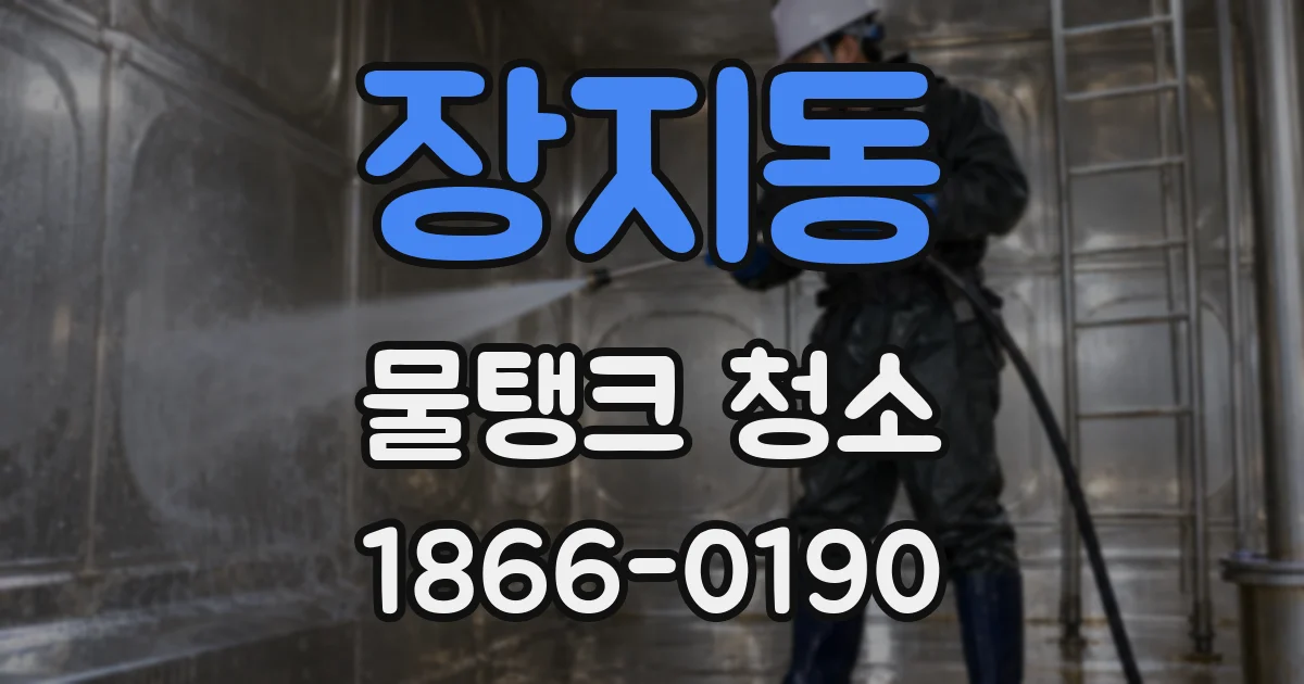 장지동 물탱크 청소