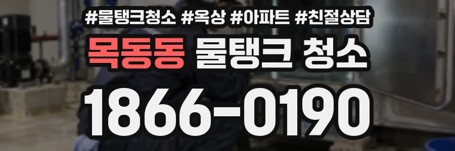 목동동 물탱크 청소