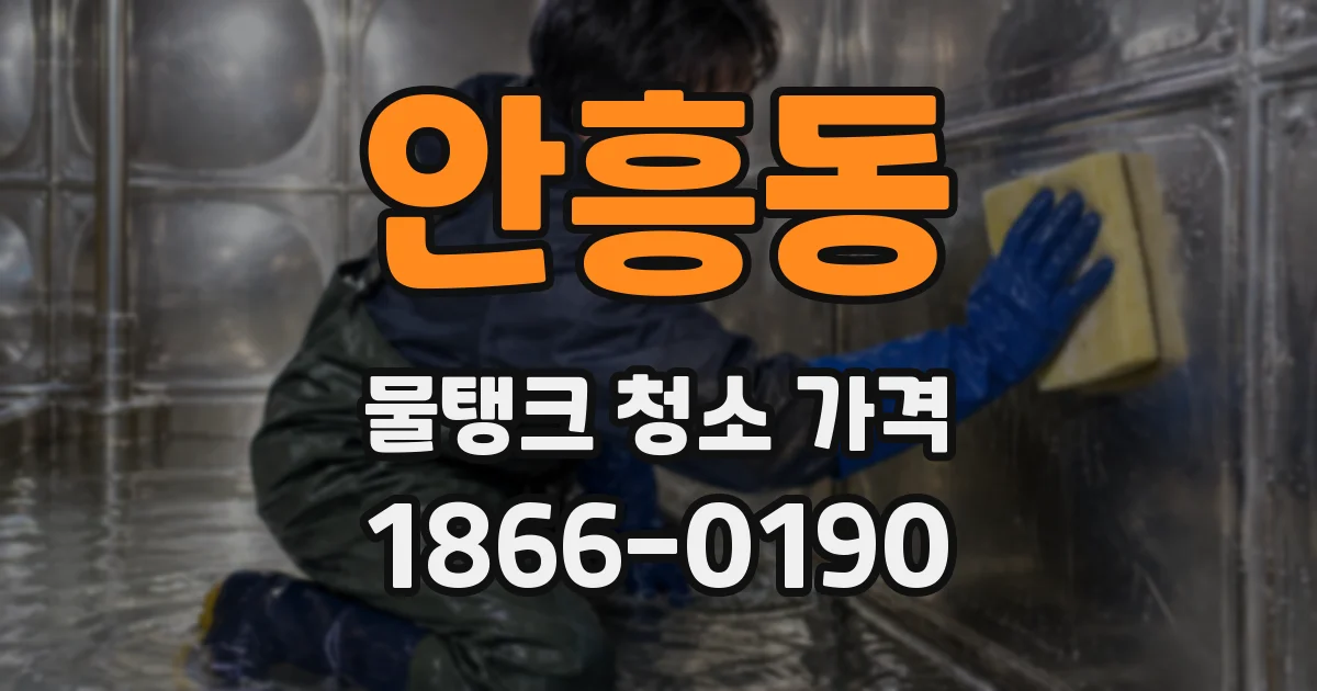 안흥동 물탱크 청소 가격