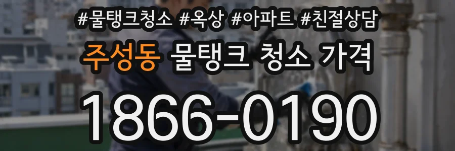 주성동 물탱크 청소 가격