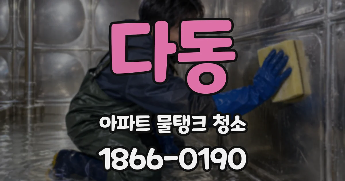 다동 아파트 물탱크 청소