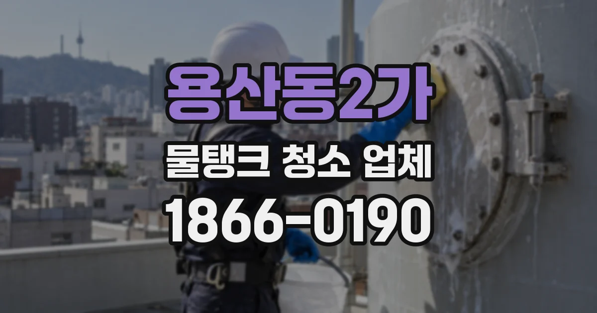 용산동2가 물탱크 청소 업체