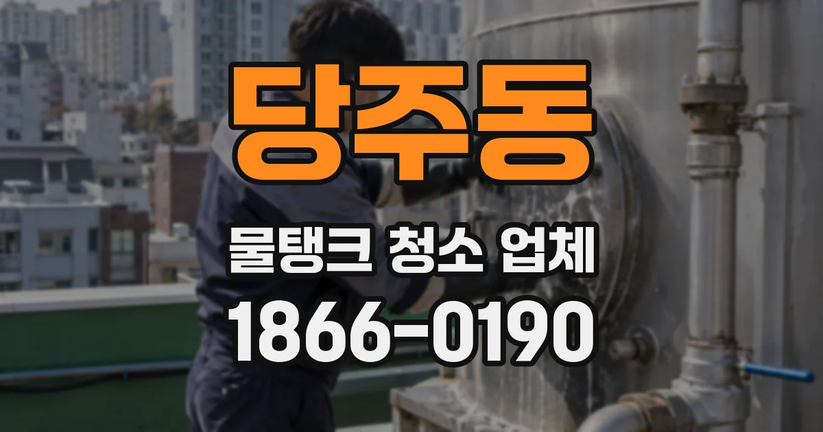 당주동 물탱크 청소 업체