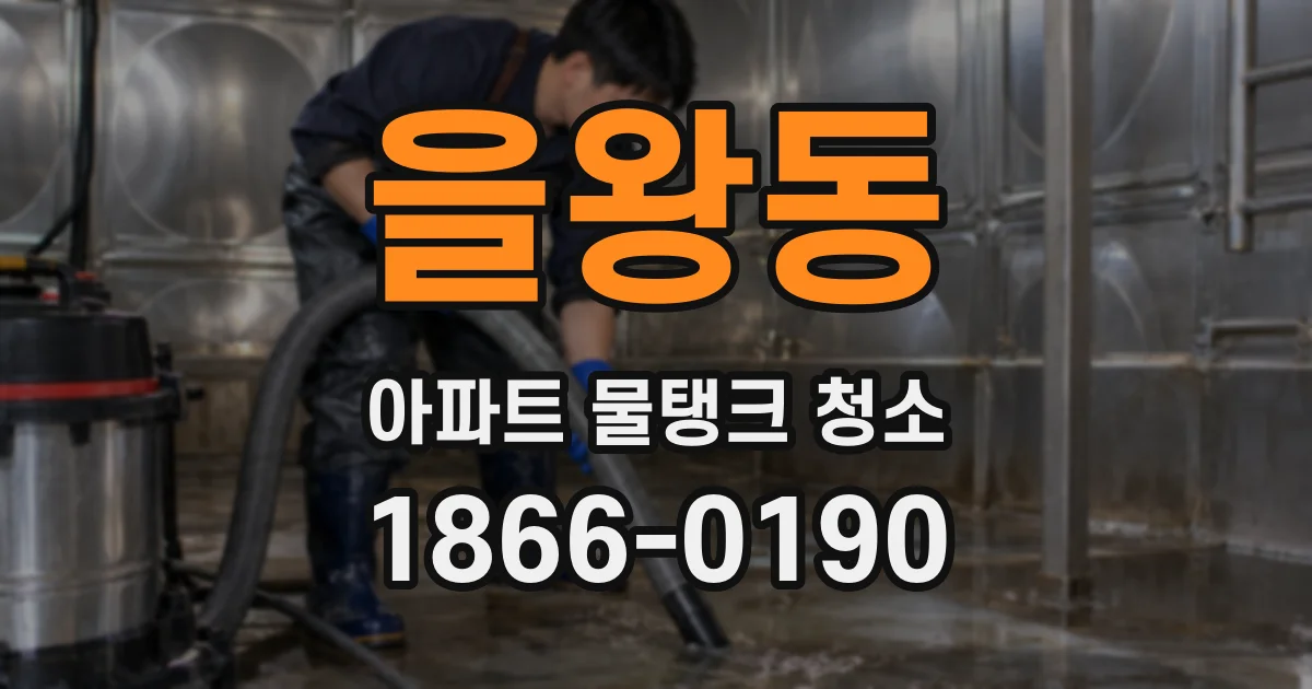 을왕동 아파트 물탱크 청소