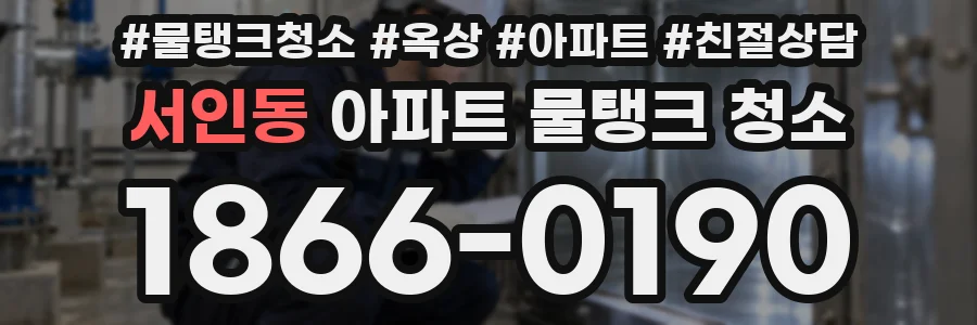 서인동 아파트 물탱크 청소