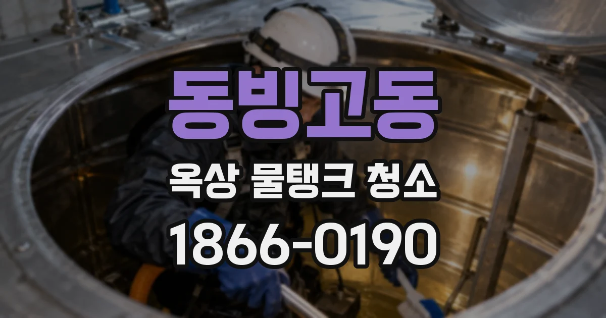 동빙고동 옥상 물탱크 청소