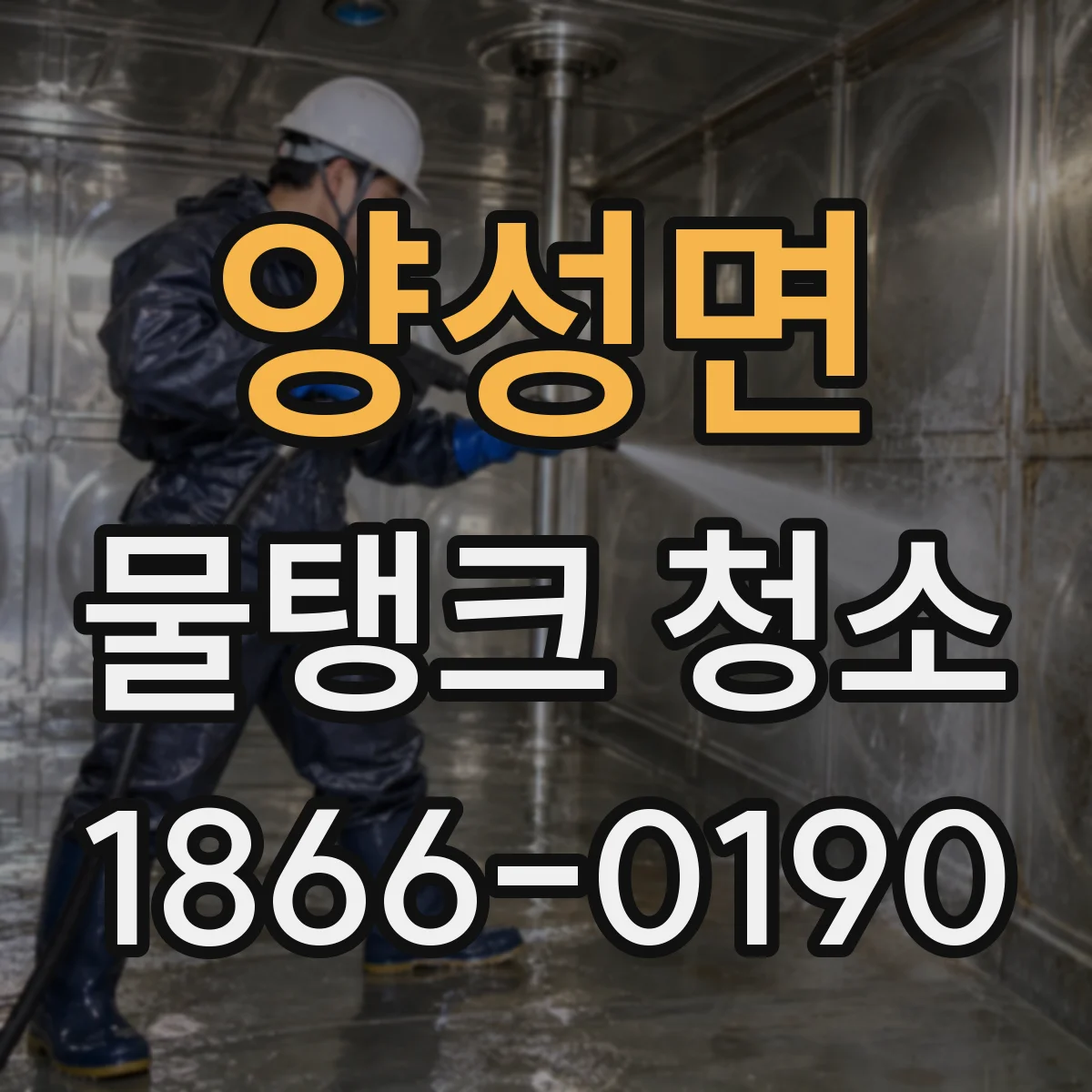 양성면 물탱크 청소