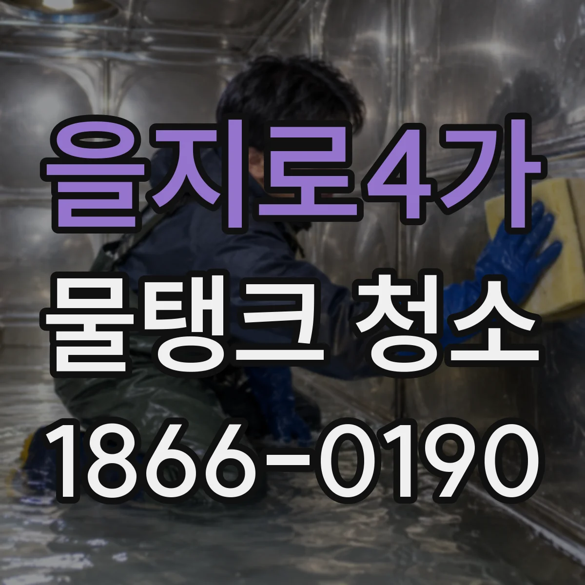 을지로4가 물탱크 청소