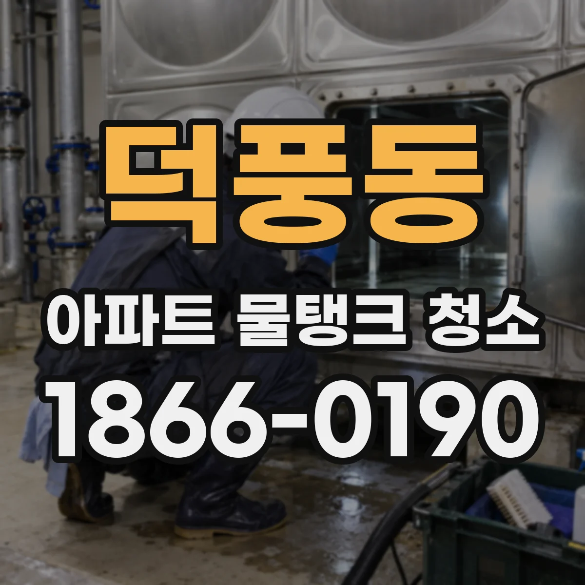 덕풍동 아파트 물탱크 청소