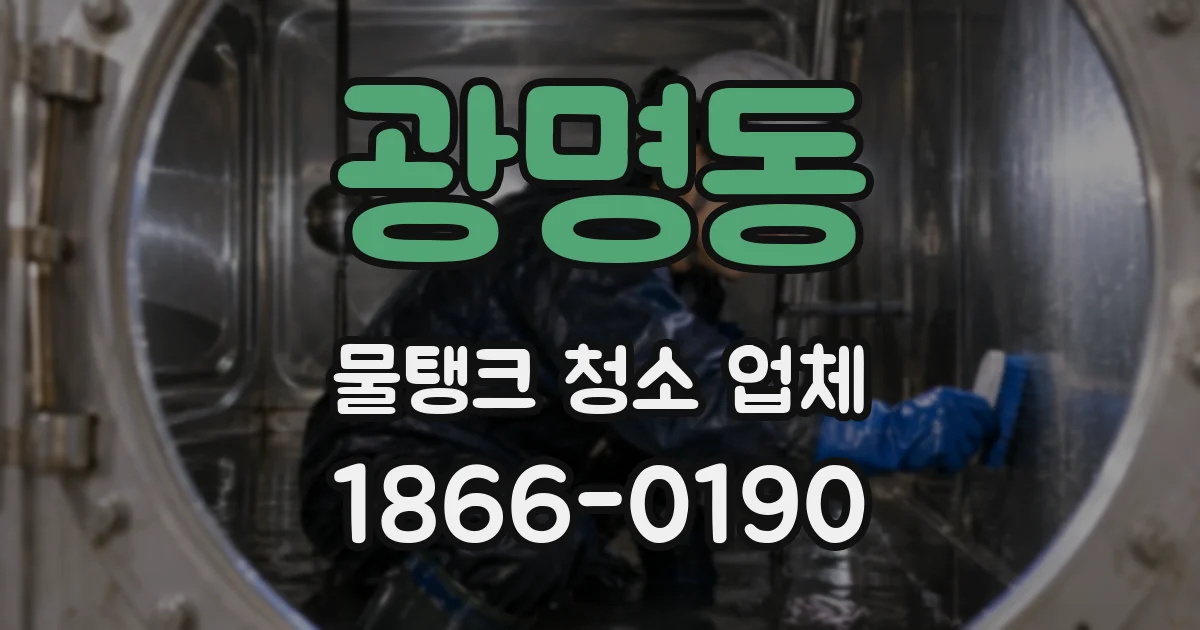 광명동 물탱크 청소 업체