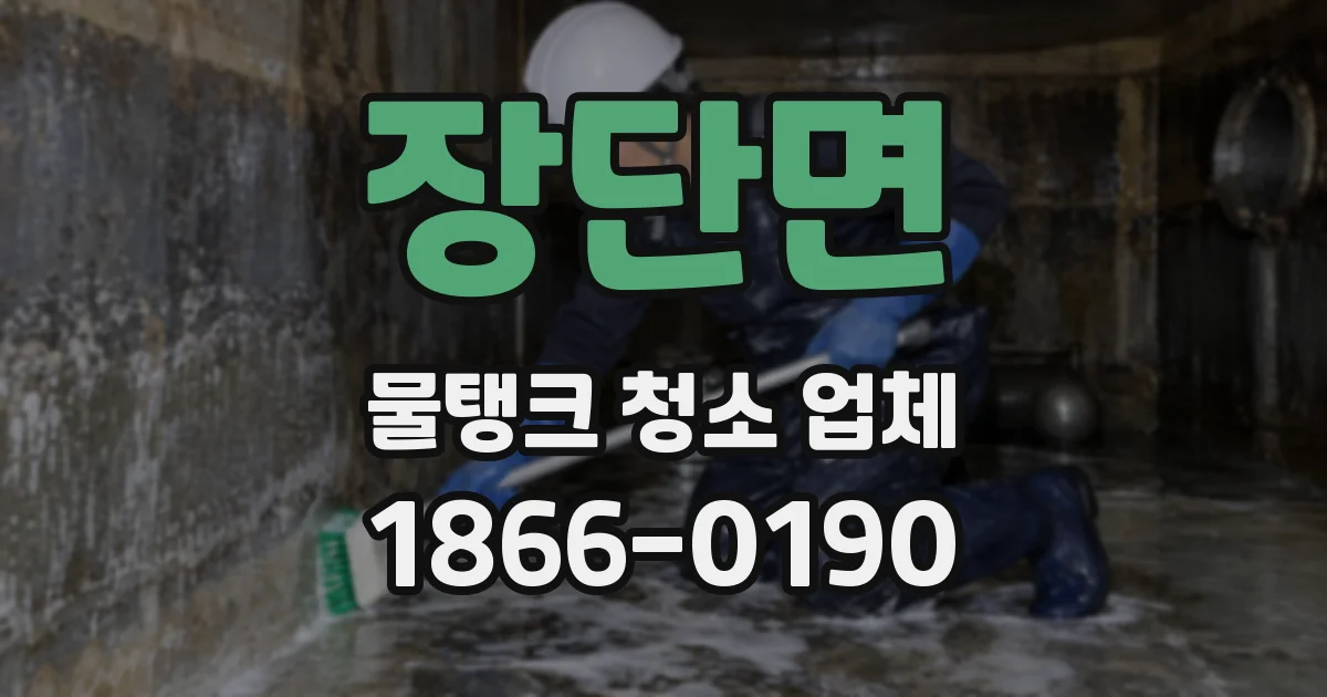 장단면 물탱크 청소 업체