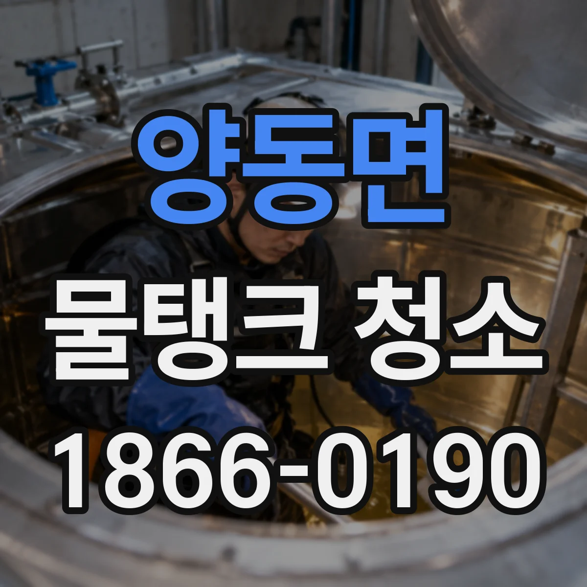 양동면 물탱크 청소 교체 여부와 별도 정밀 세척, 무엇이 다른가