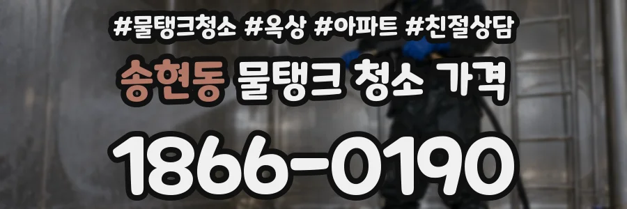 송현동 물탱크 청소 가격