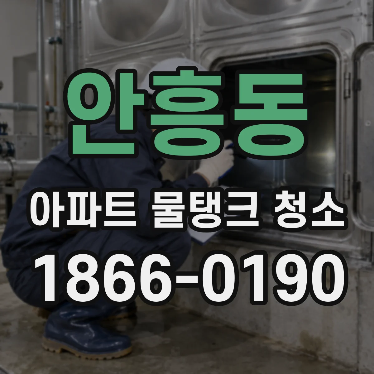안흥동 아파트 물탱크 청소