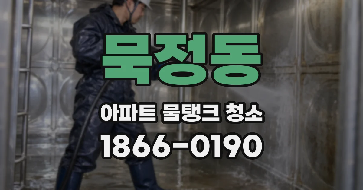 묵정동 아파트 물탱크 청소
