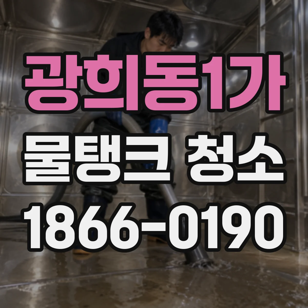광희동1가 물탱크 청소