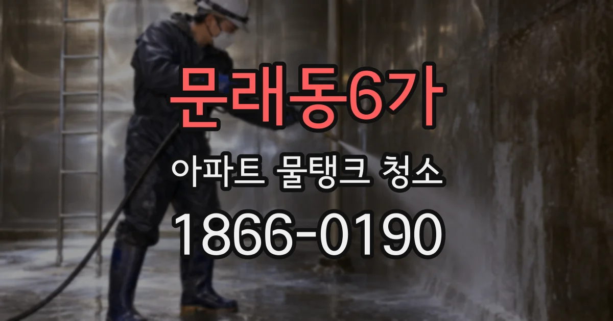 문래동6가 아파트 물탱크 청소