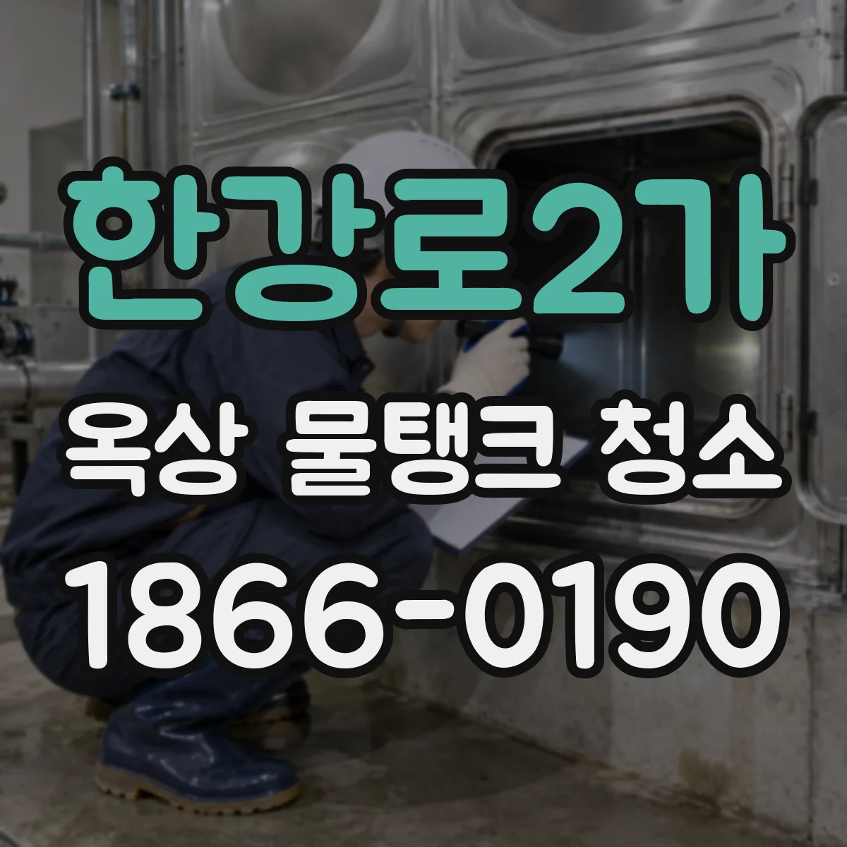 한강로2가 옥상 물탱크 청소