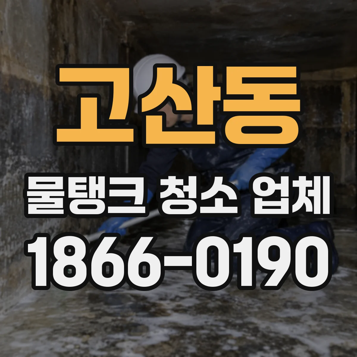고산동 물탱크 청소 업체