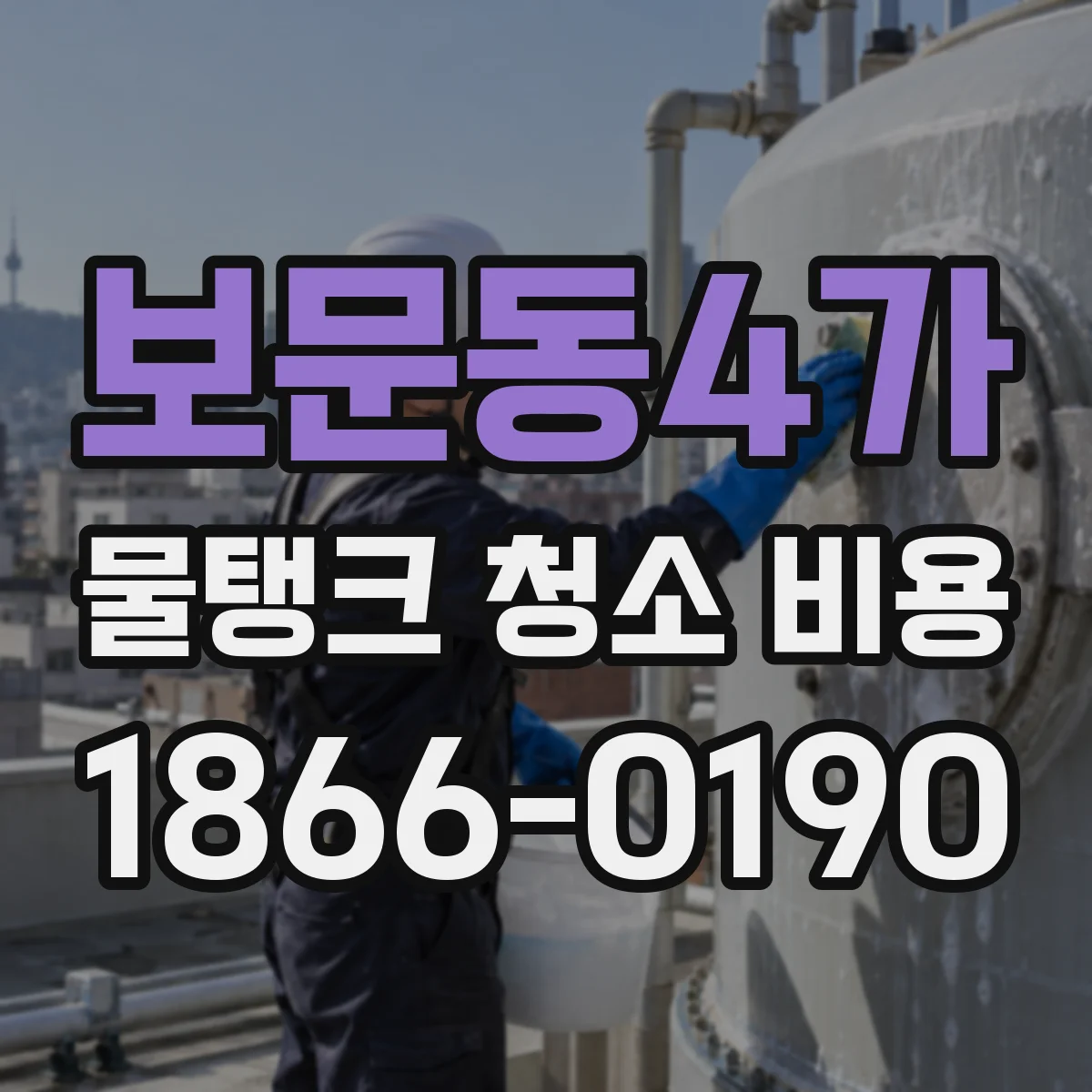 보문동4가 물탱크 청소 비용