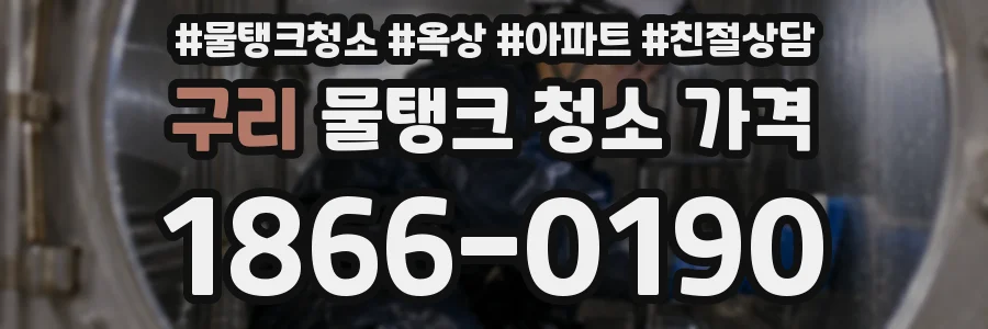 구리 물탱크 청소 가격