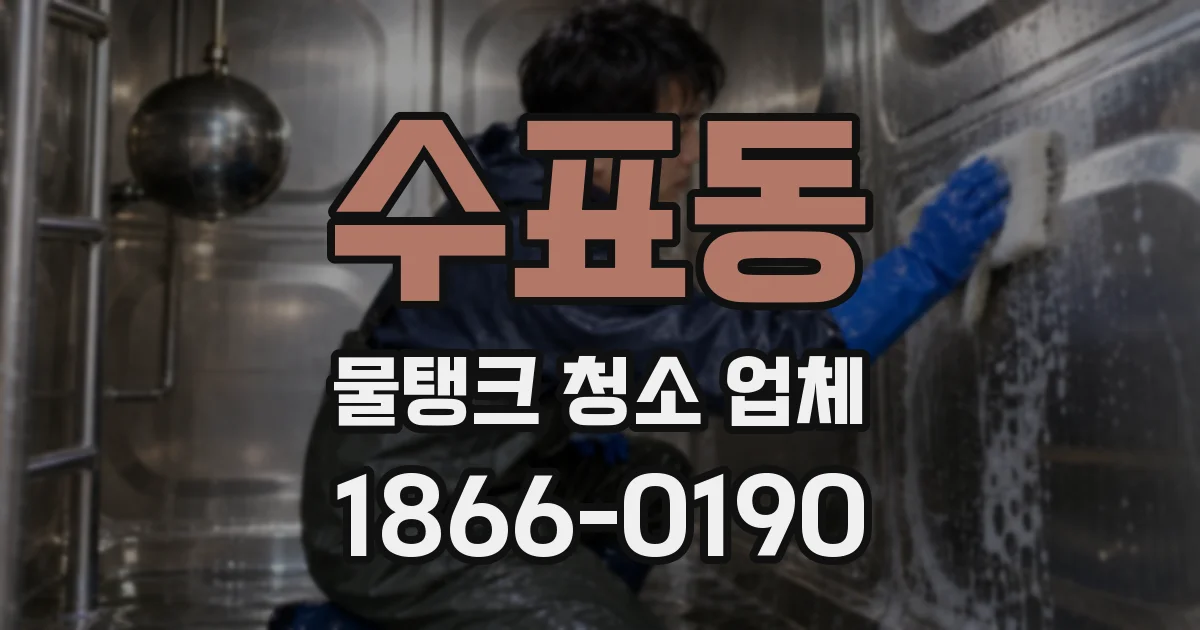 수표동 물탱크 청소 업체
