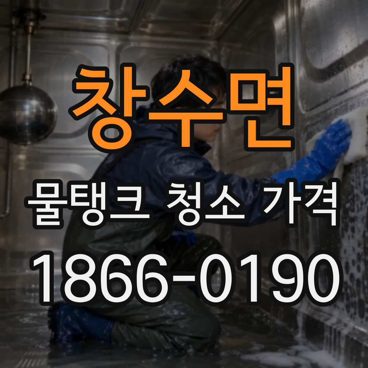 창수면 물탱크 청소 가격
