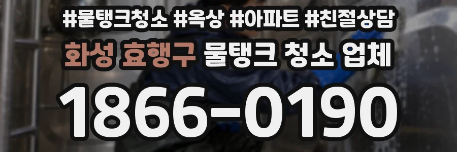 화성 효행구 물탱크 청소 업체