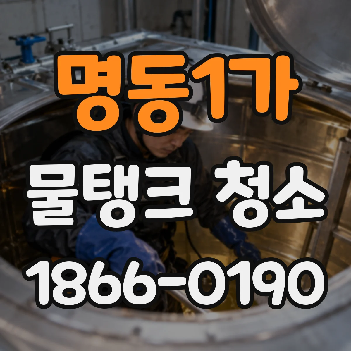 명동1가 물탱크 청소